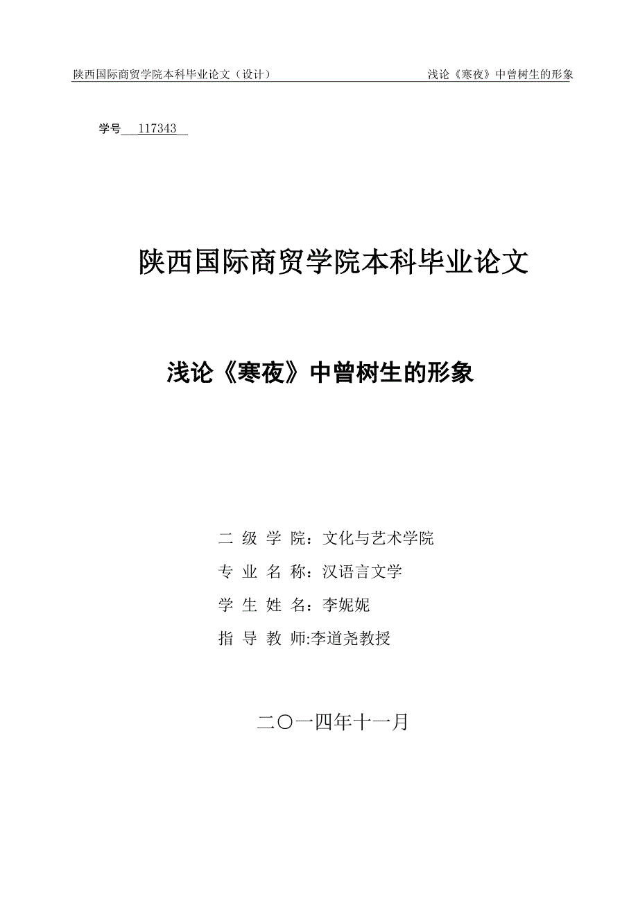 浅论《寒夜》中曾树生的形象试卷教案.doc_第1页