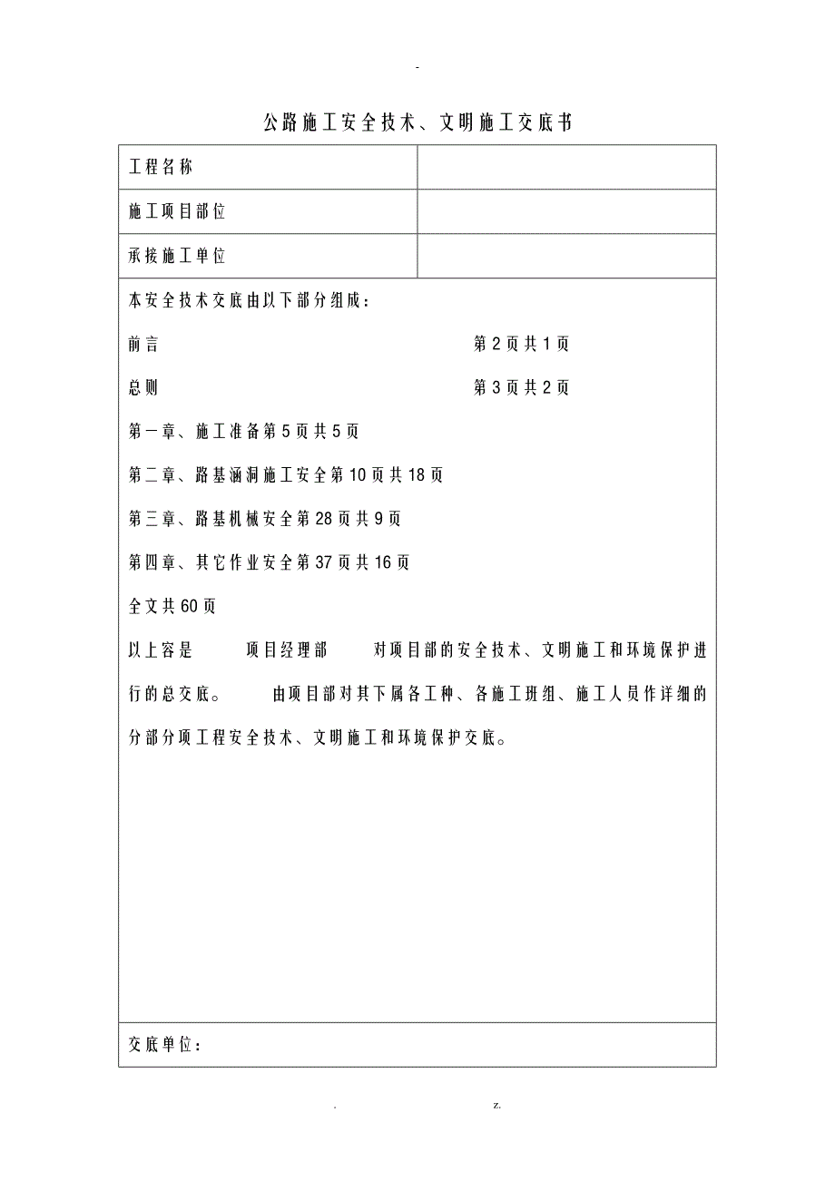 公路路基工程施工安全技术文明施工交底书_第1页