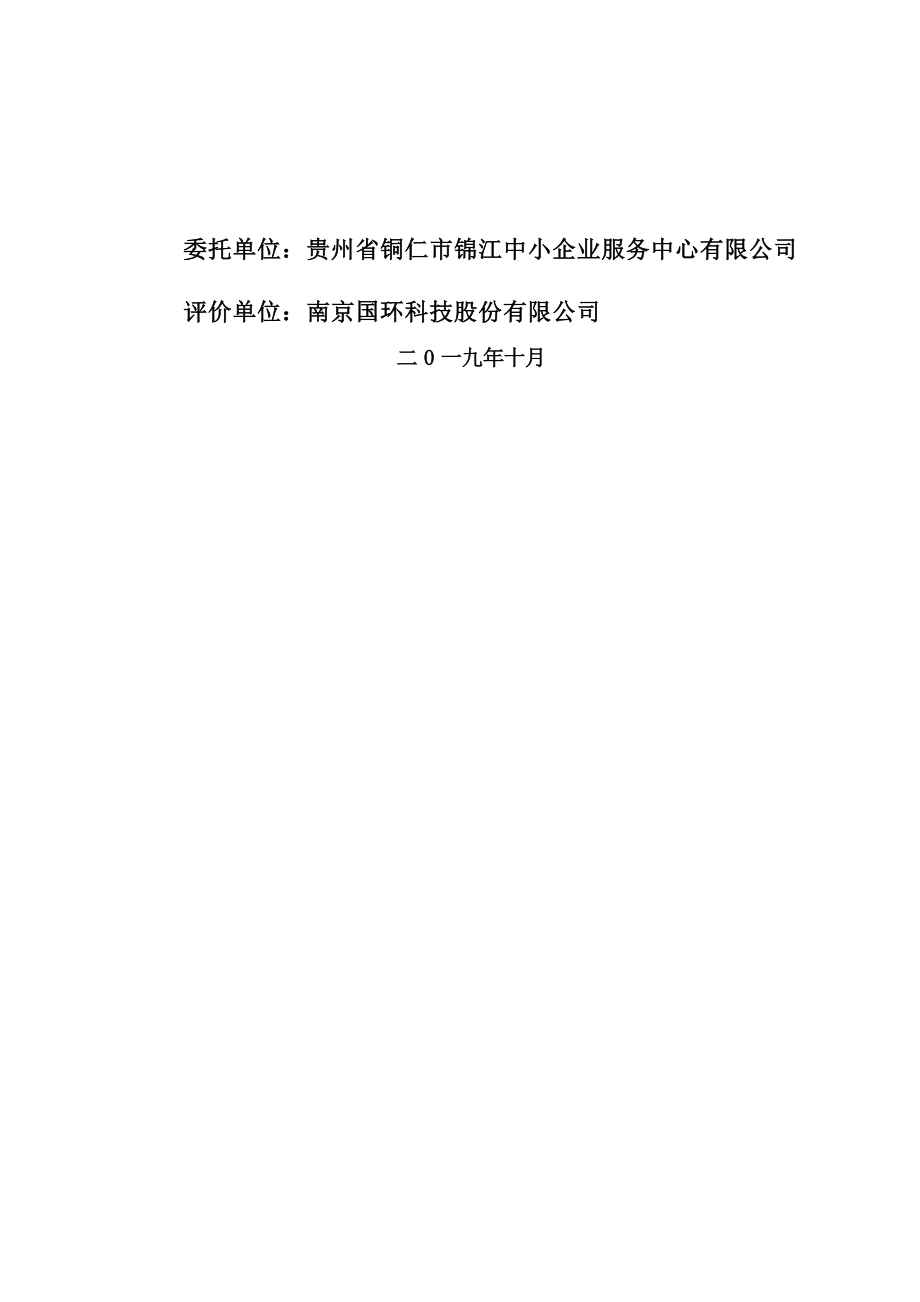 贵州省铜仁市锦江中小企业服务中心有限公司场平工程建设项目砂石临时加工项目环评报告.docx_第2页