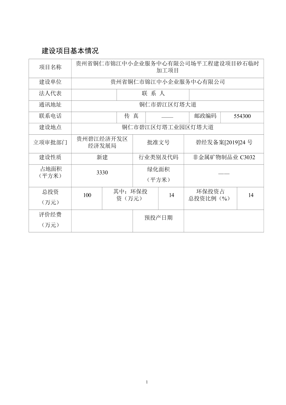 贵州省铜仁市锦江中小企业服务中心有限公司场平工程建设项目砂石临时加工项目环评报告.docx_第4页