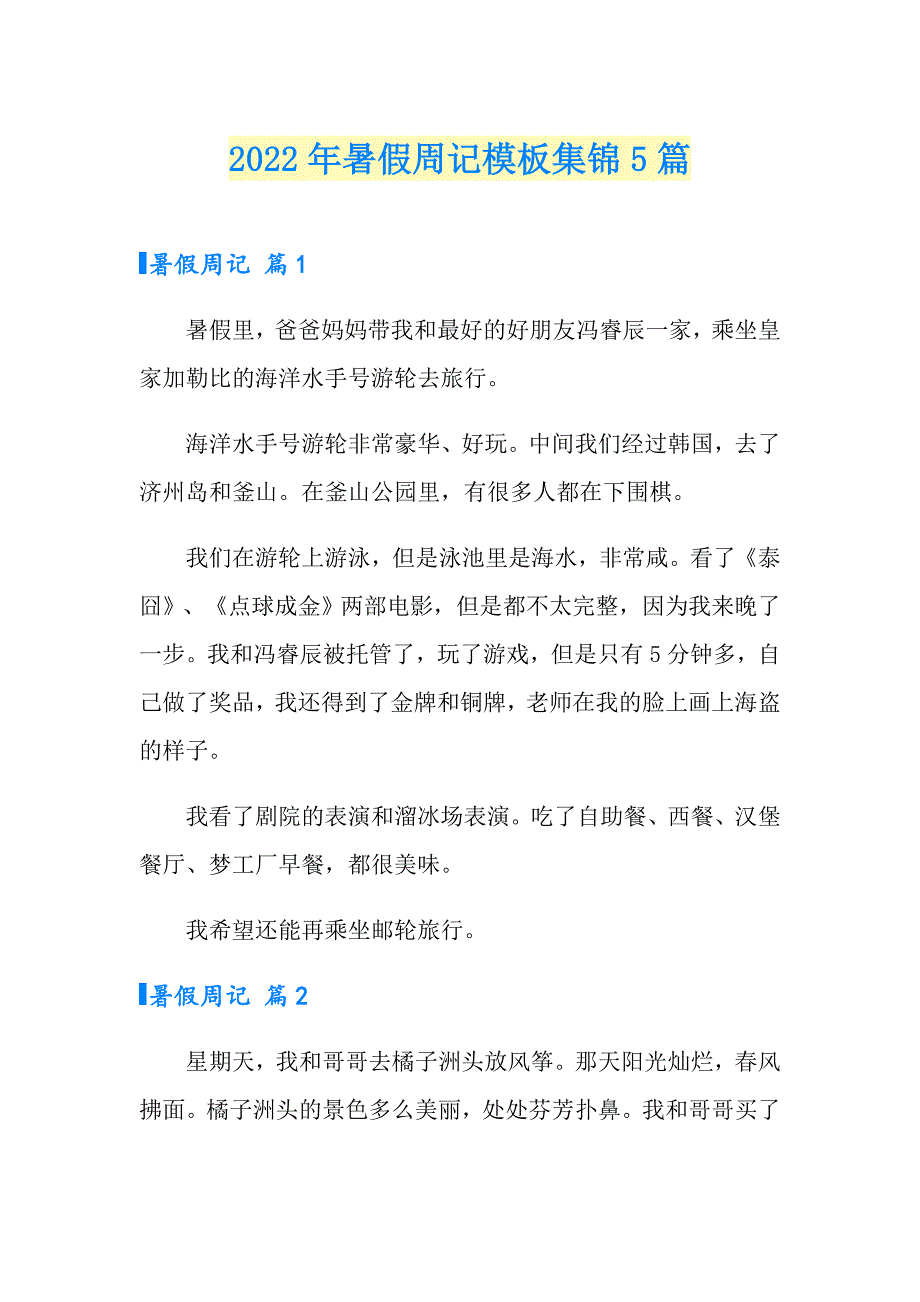 2022年暑假周记模板集锦5篇_第1页