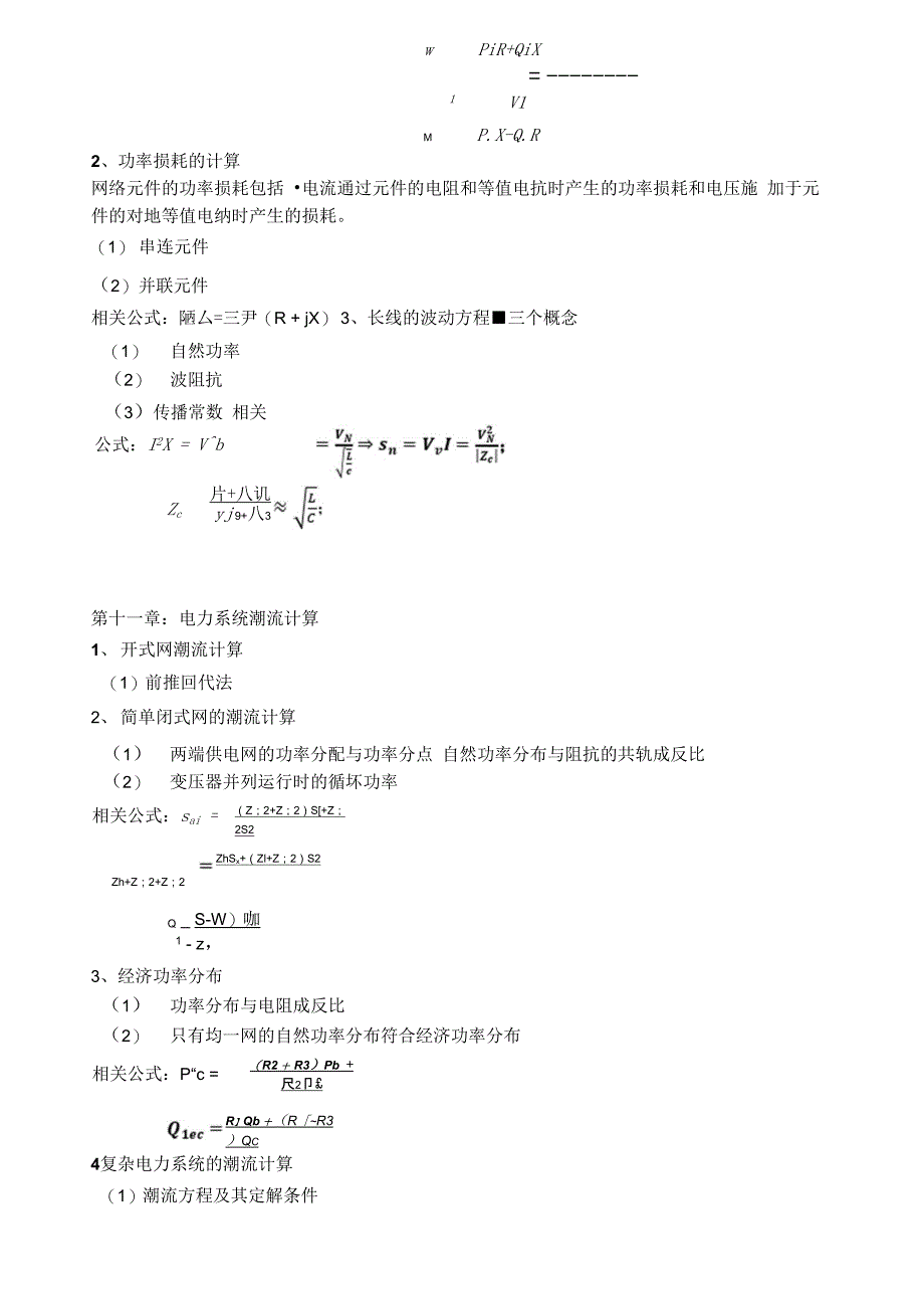 电力系统分析考纲_第2页