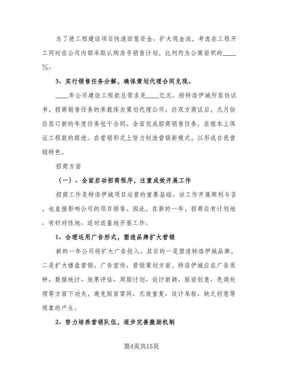 房地产年度绩效工作计划标准样本（三篇）.doc_第4页