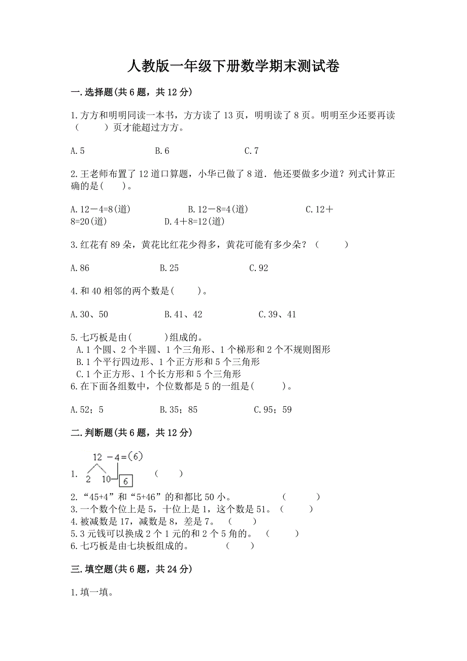 人教版一年级下册数学期末测试卷精品(全优).docx_第1页