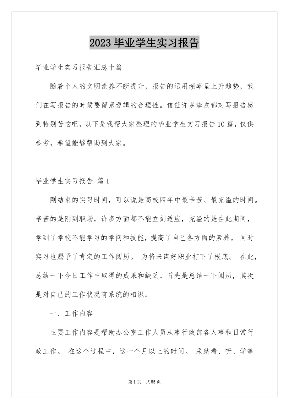 2023毕业学生实习报告38范文.docx_第1页