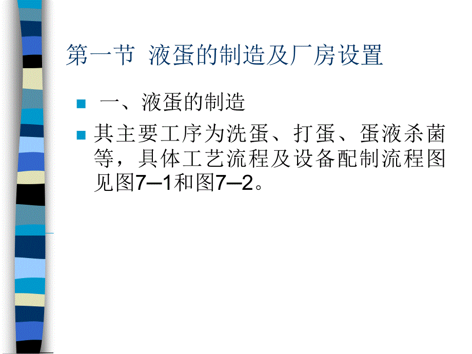 蛋制品加工技术PPT课件_第3页