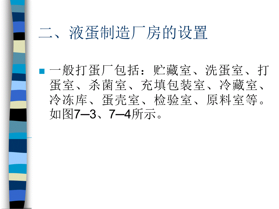 蛋制品加工技术PPT课件_第4页