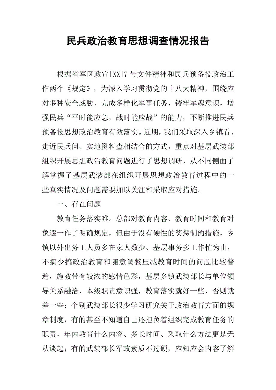 民兵政治教育思想调查情况报告_第1页