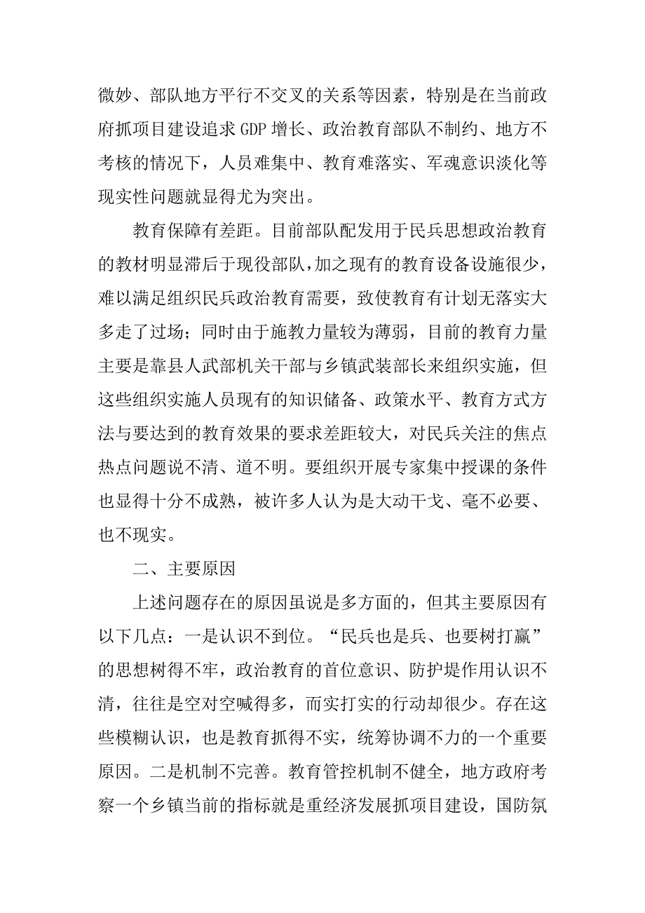 民兵政治教育思想调查情况报告_第3页