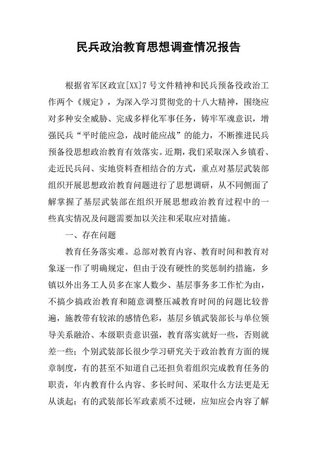 民兵政治教育思想调查情况报告