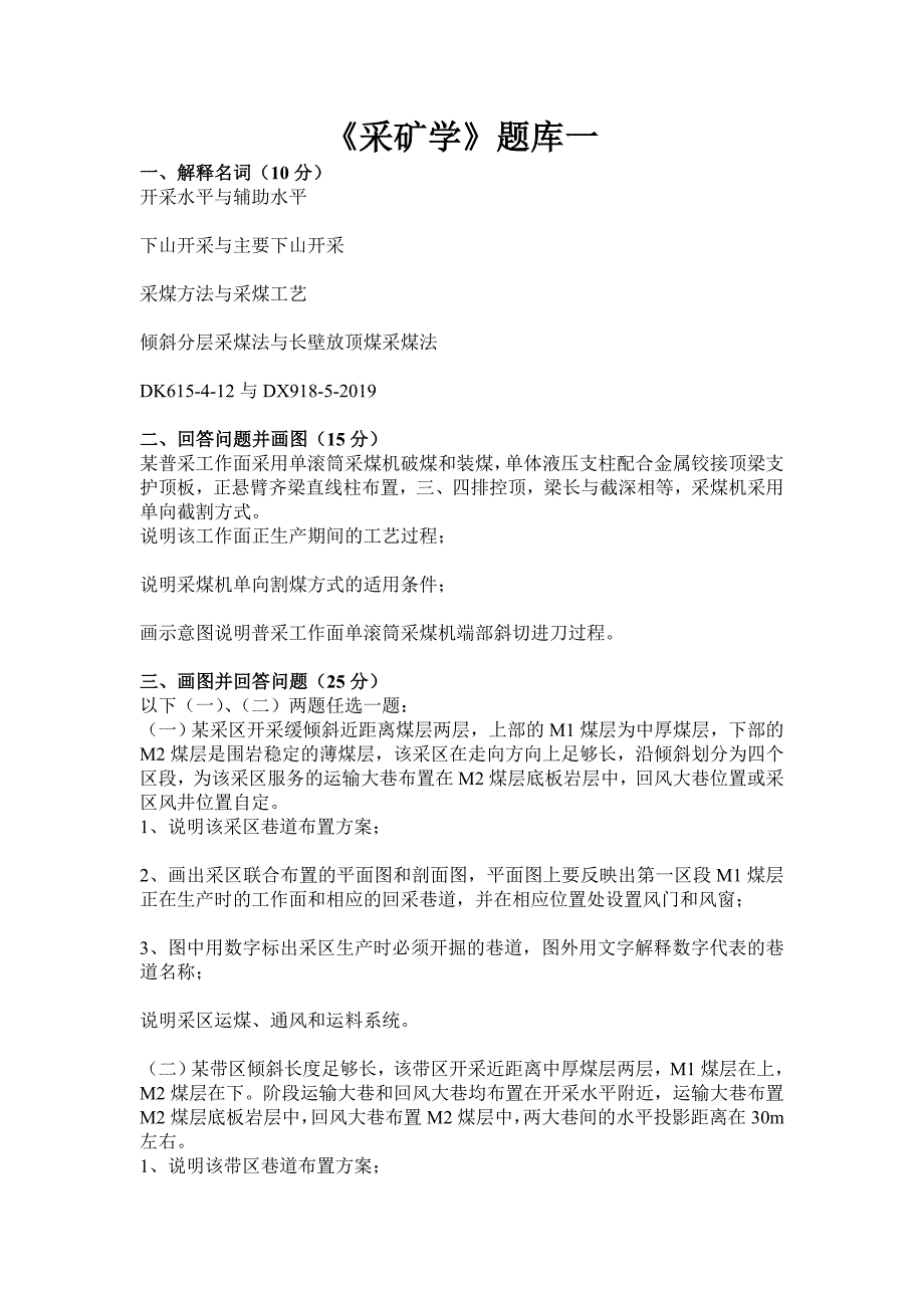 《采矿学》复试题库1-13_第1页