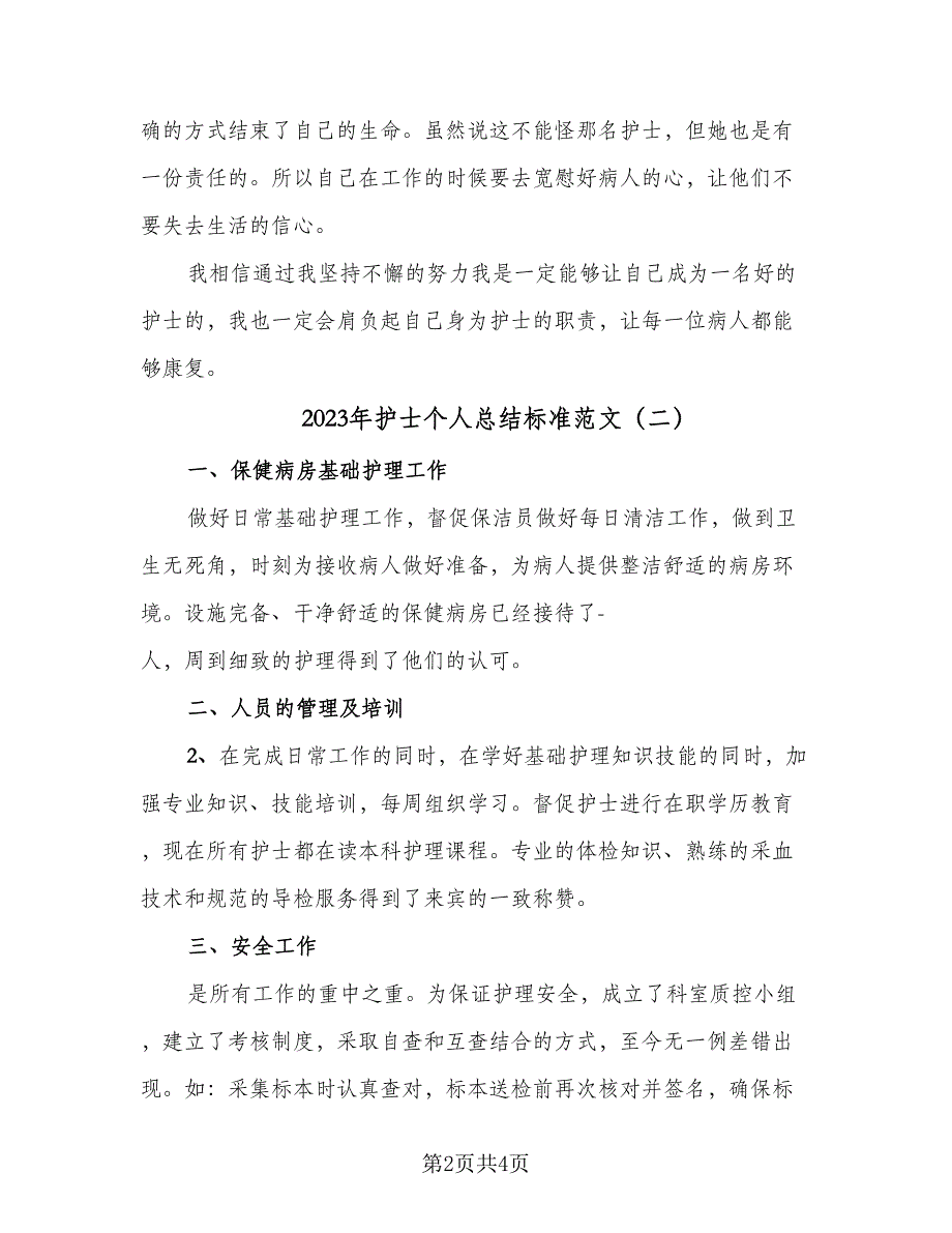 2023年护士个人总结标准范文（三篇）.doc_第2页