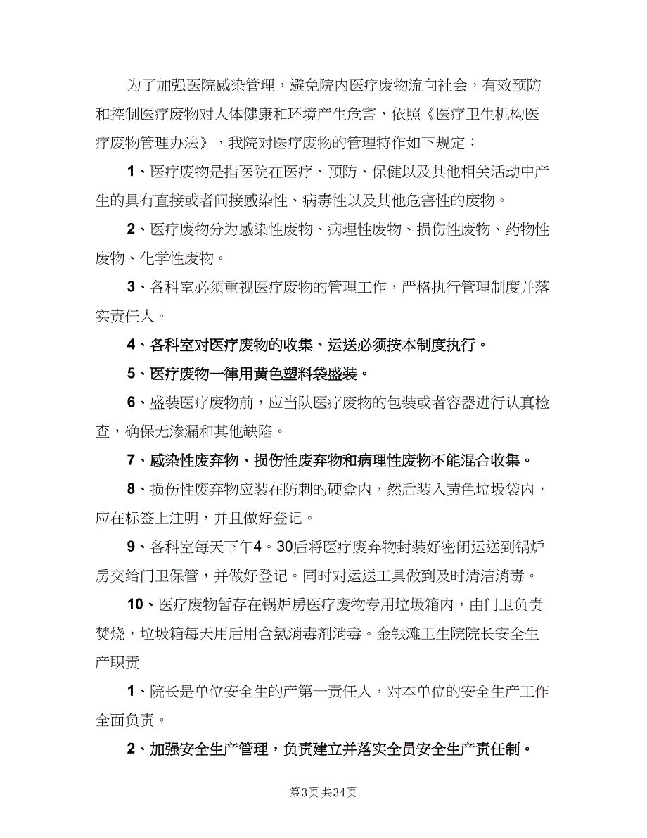 卫生院安全管理制度模板（10篇）_第3页