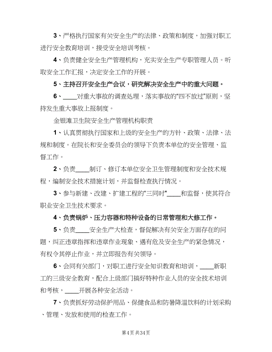 卫生院安全管理制度模板（10篇）_第4页