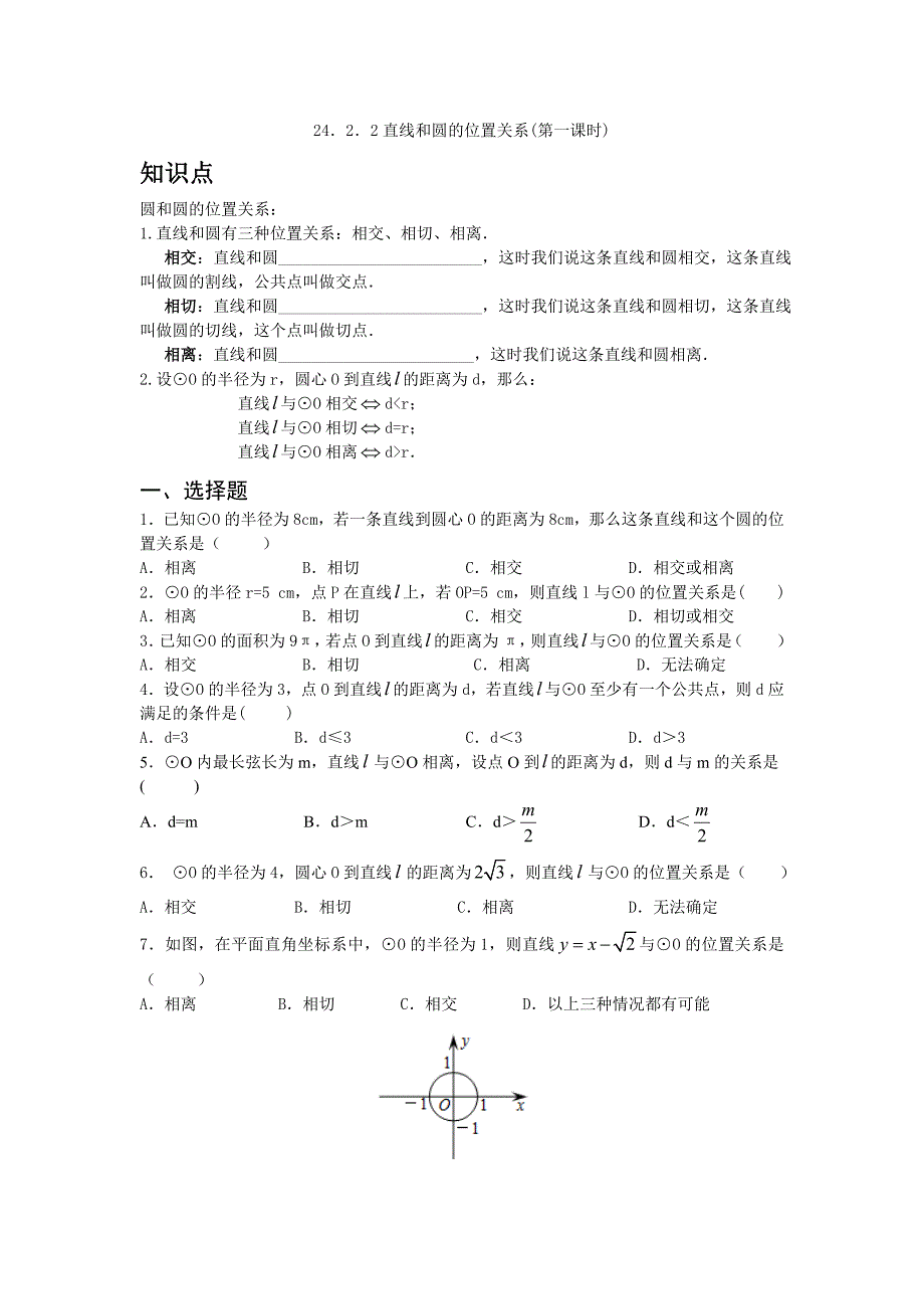 人教版九年级数学上册2422-直线和圆的位置关系(第一课时).docx_第1页