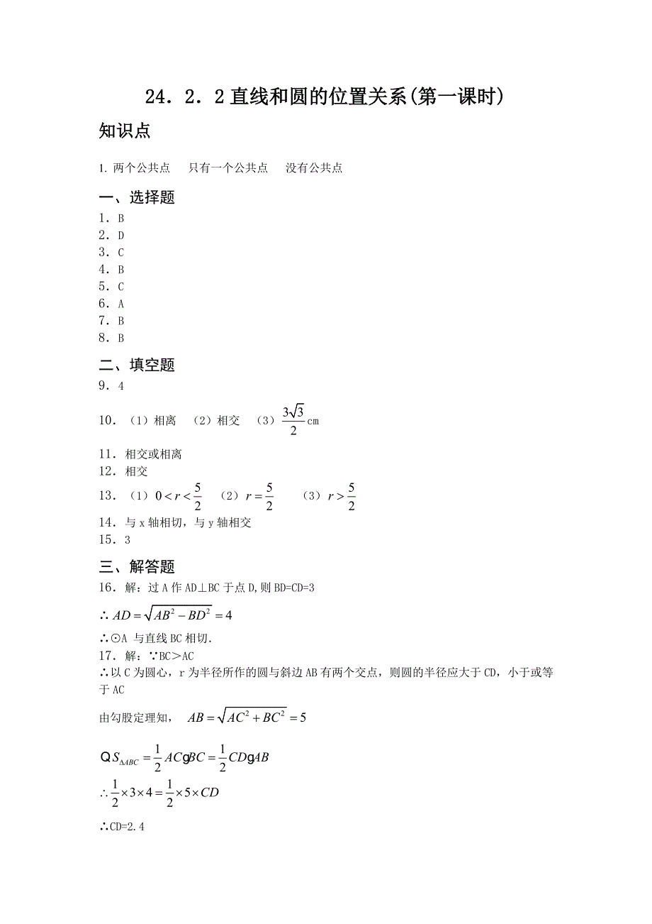 人教版九年级数学上册2422-直线和圆的位置关系(第一课时).docx_第4页