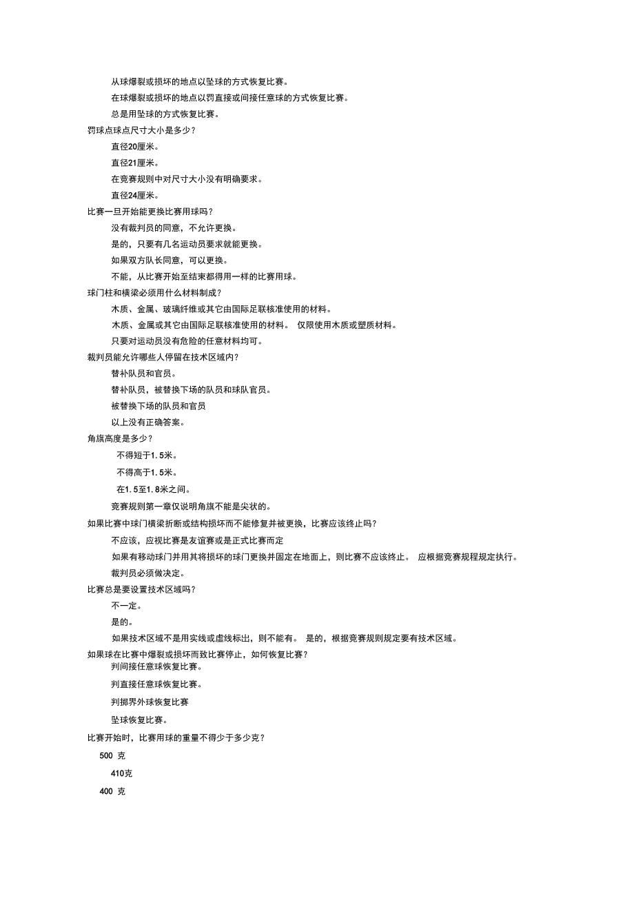 足球裁判考试题库(初学者)_第5页