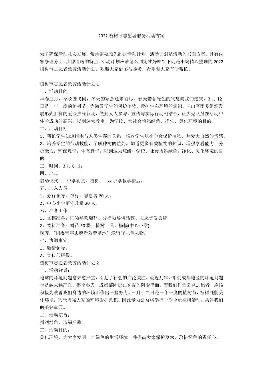 2022植树节志愿者服务活动方案_第1页