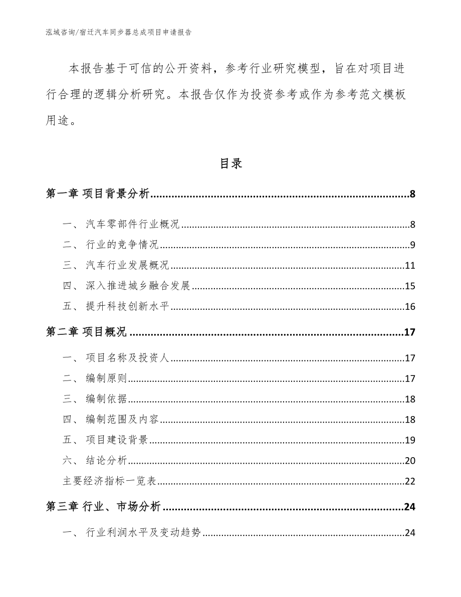 宿迁汽车同步器总成项目申请报告（模板）_第3页