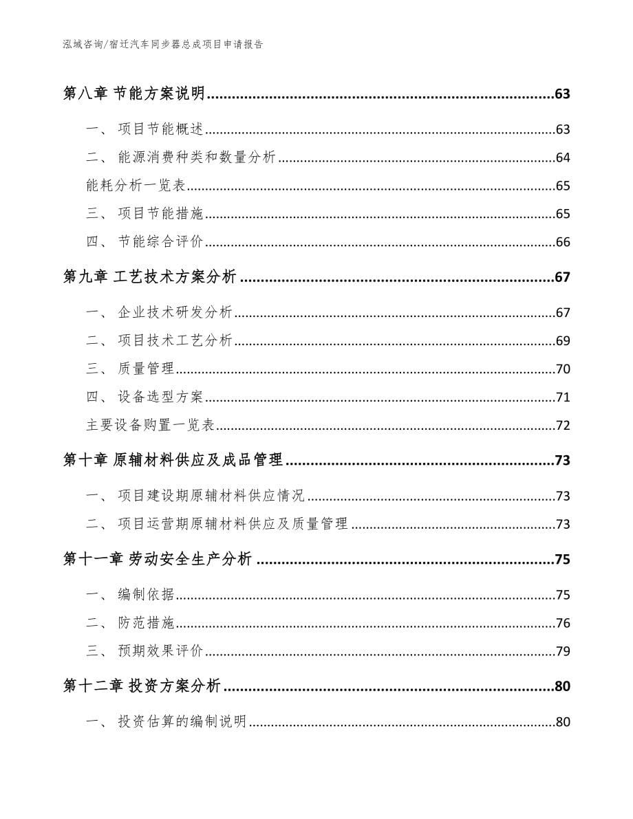 宿迁汽车同步器总成项目申请报告（模板）_第5页