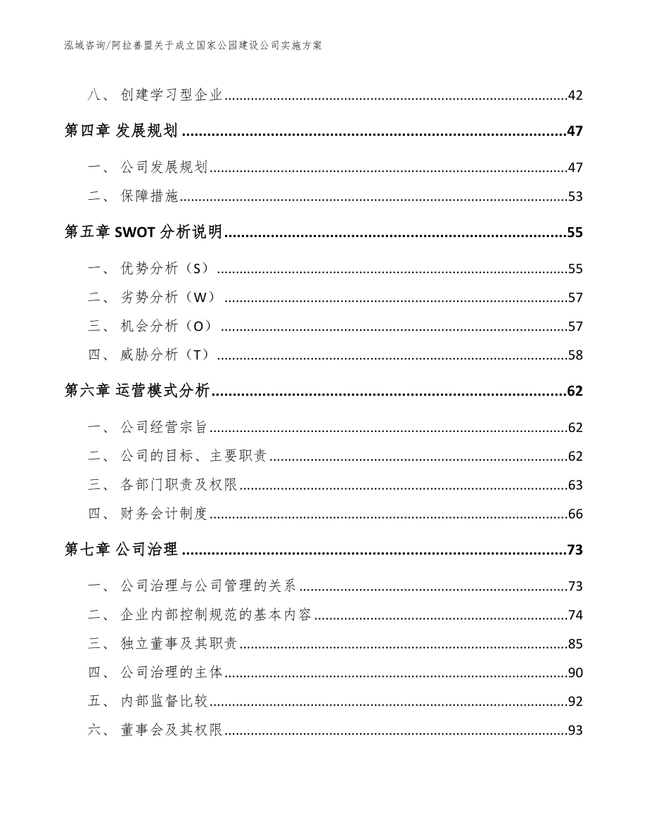 阿拉善盟关于成立国家公园建设公司实施方案_第2页