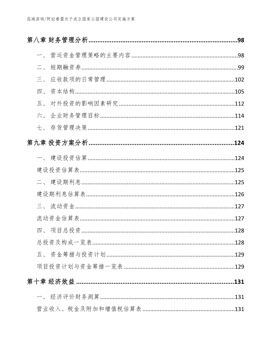 阿拉善盟关于成立国家公园建设公司实施方案_第3页