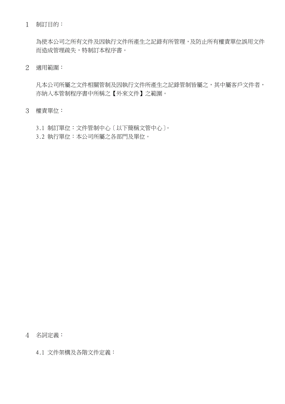 ISO 22000全套文件 QP-0401文件與記錄管制程序書_第1页