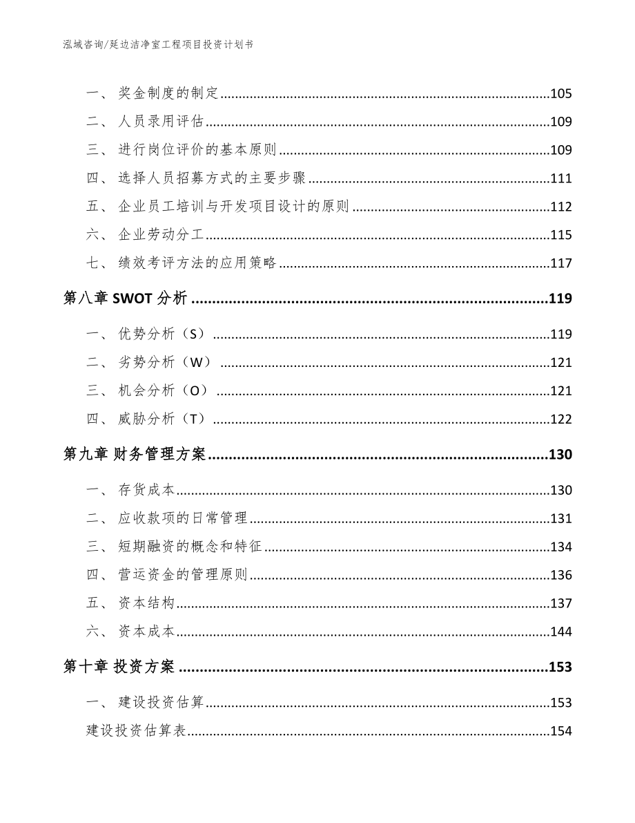 延边洁净室工程项目投资计划书（范文模板）_第4页