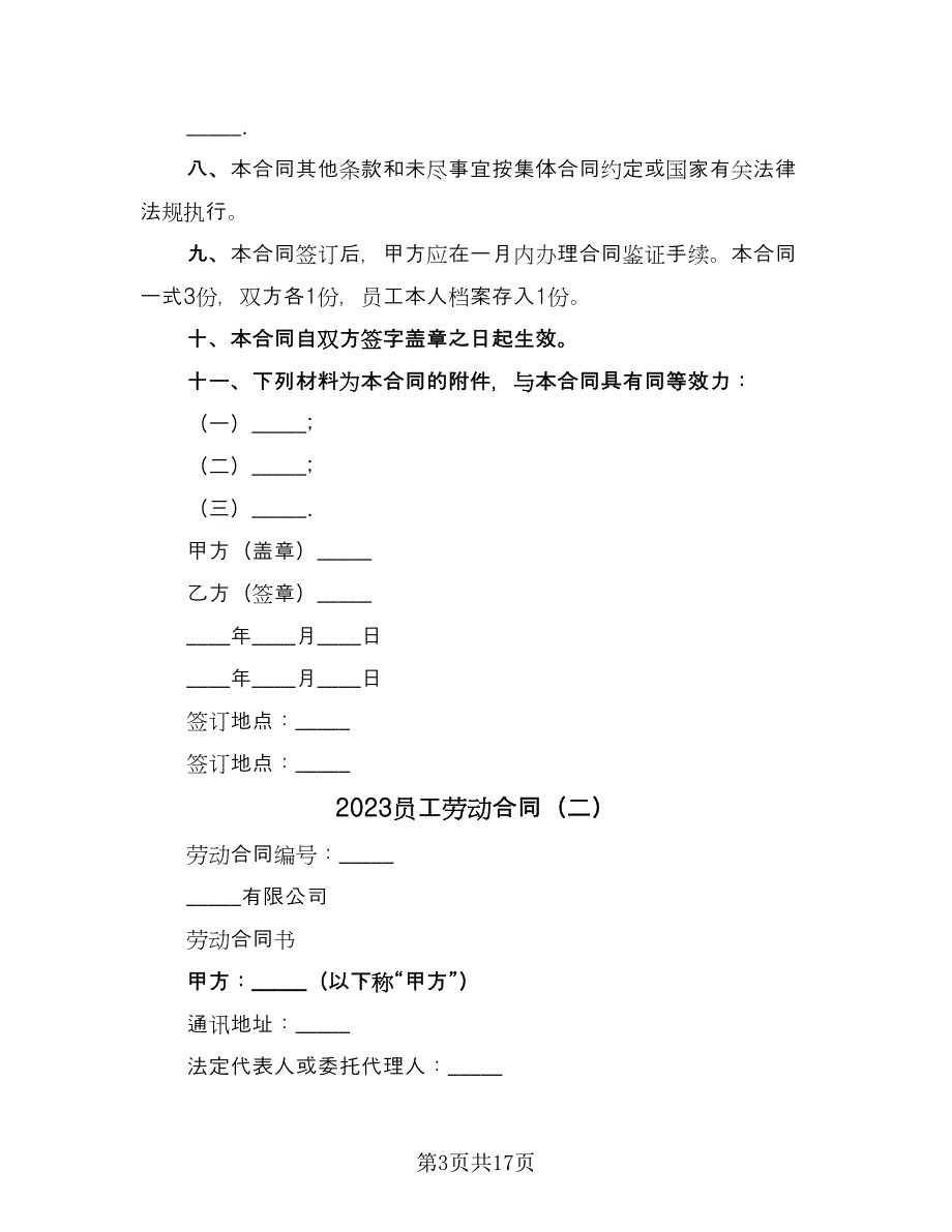 2023员工劳动合同（八篇）.doc_第3页