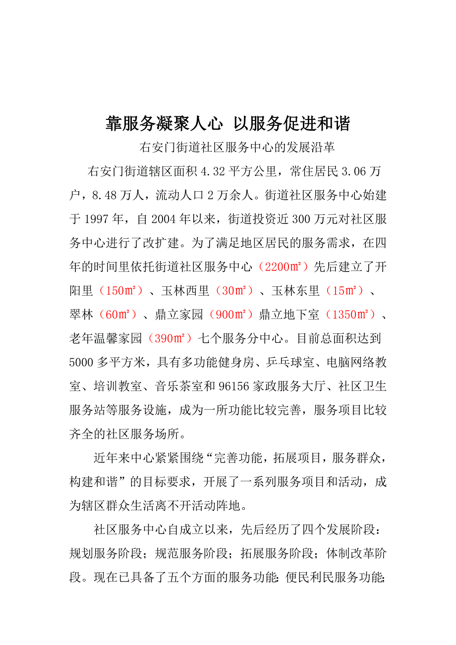 靠服务凝聚人心、以服务促进和谐_第1页