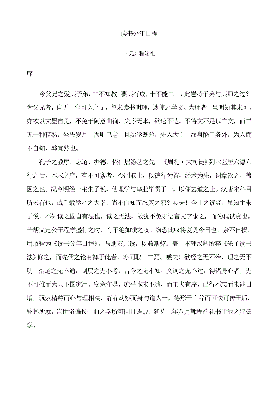 读书分年日程（程端礼）.doc_第1页