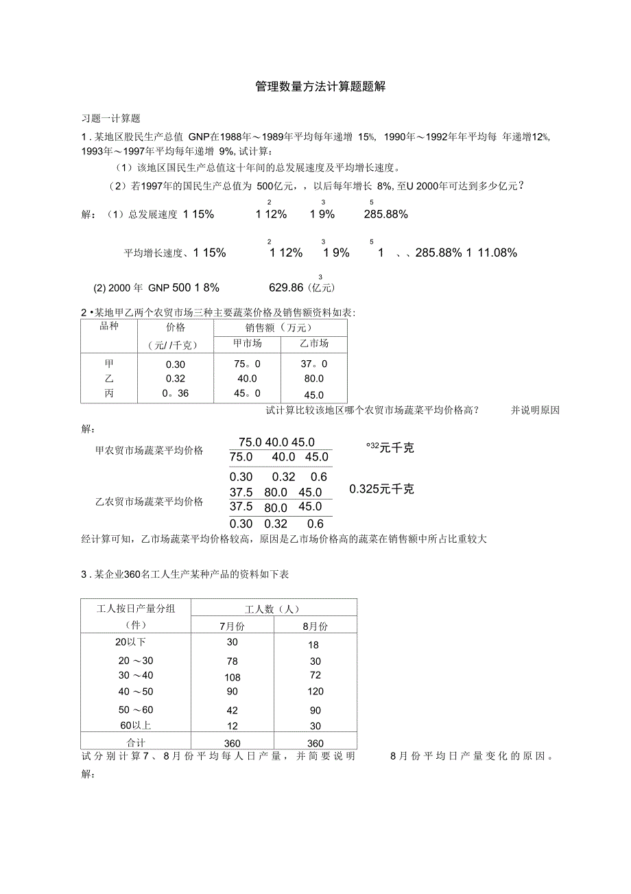 管理数量方法计算题题解2_第1页