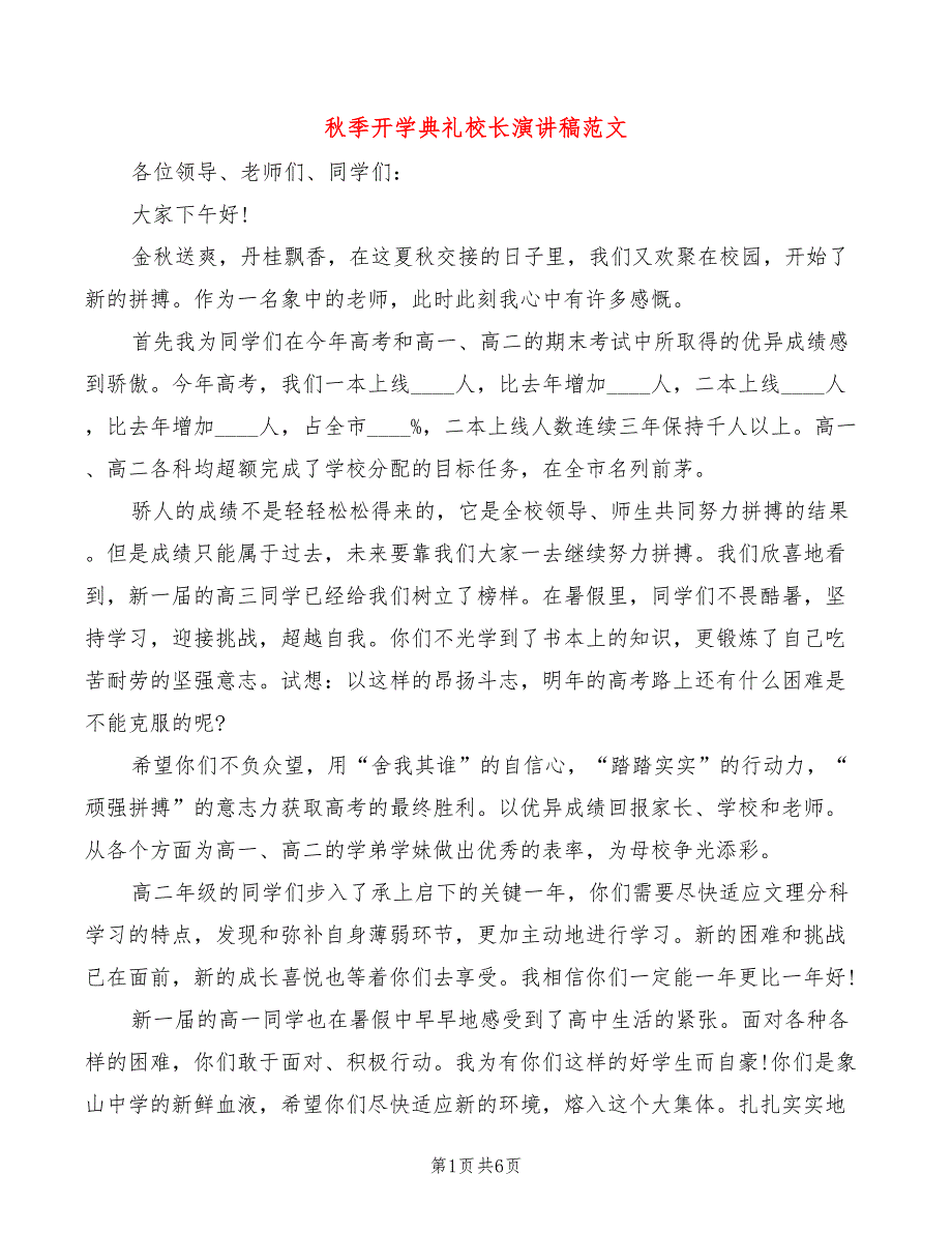 秋季开学典礼校长演讲稿范文(3篇)_第1页