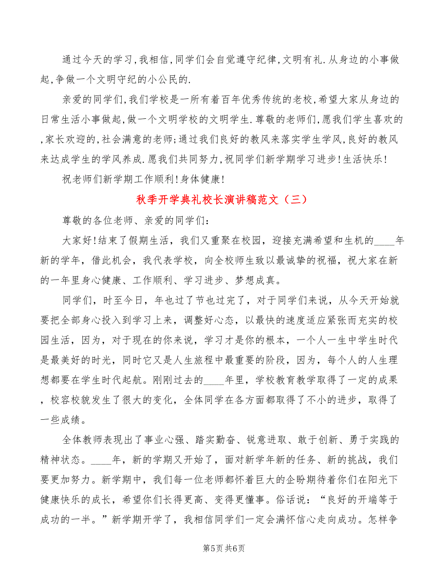 秋季开学典礼校长演讲稿范文(3篇)_第5页