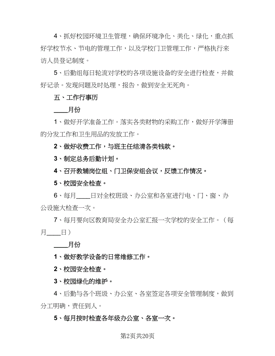 小学后勤工作计划例文（5篇）_第2页