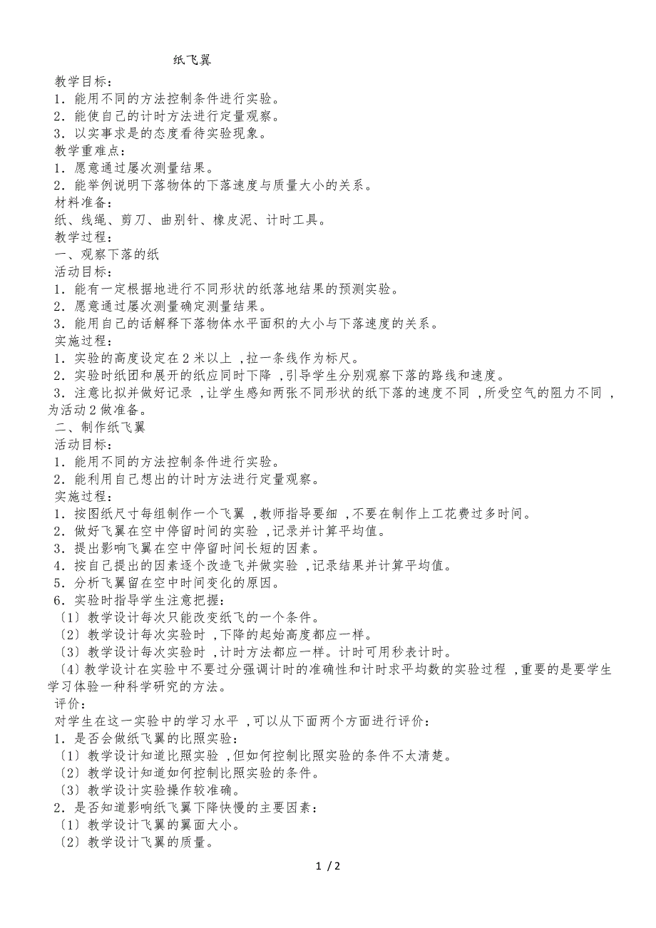 三年级上科学教案纸飞翼 _冀教版_第1页