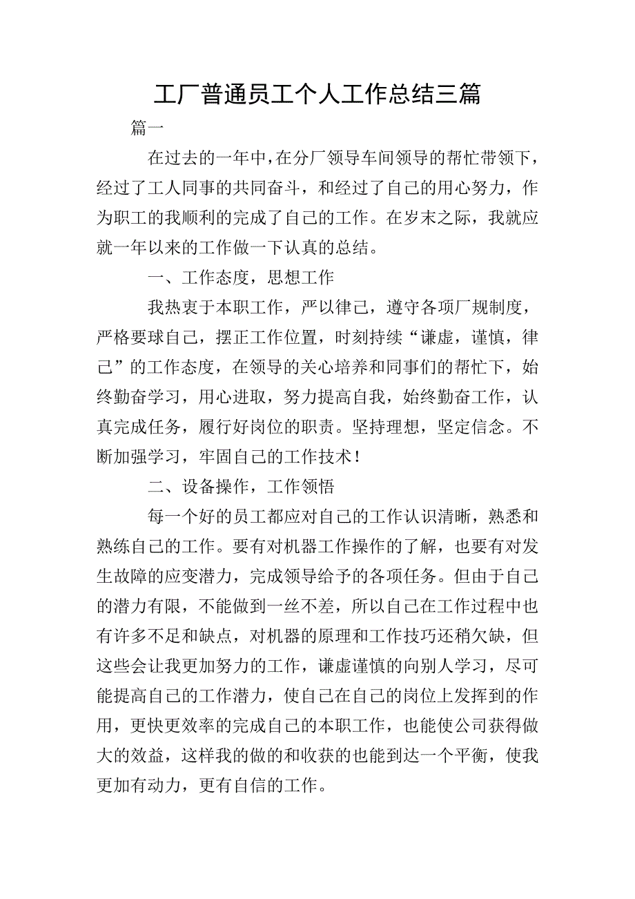 工厂普通员工个人工作总结三篇.doc_第1页