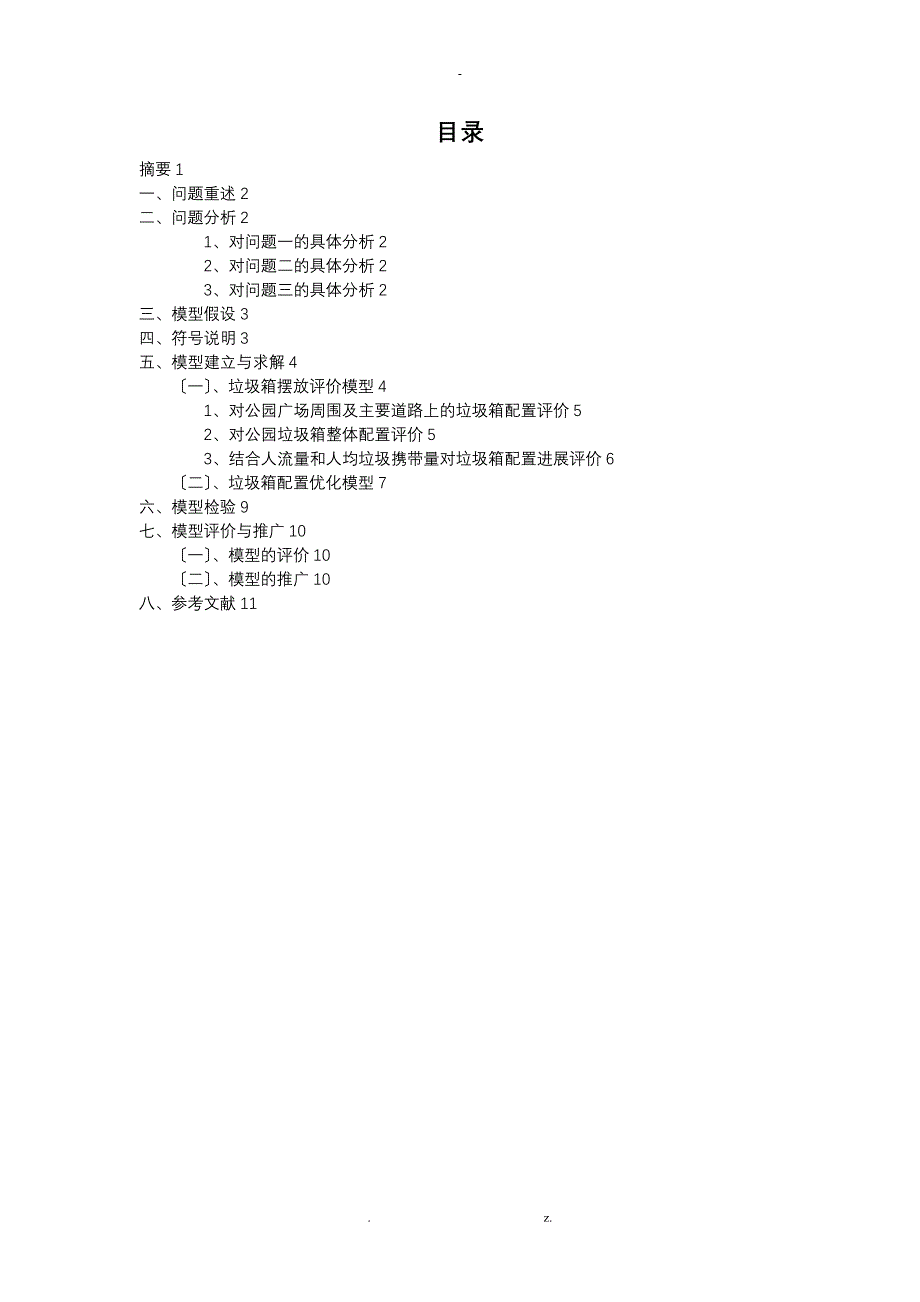 公园垃圾箱的摆放及优化_第1页