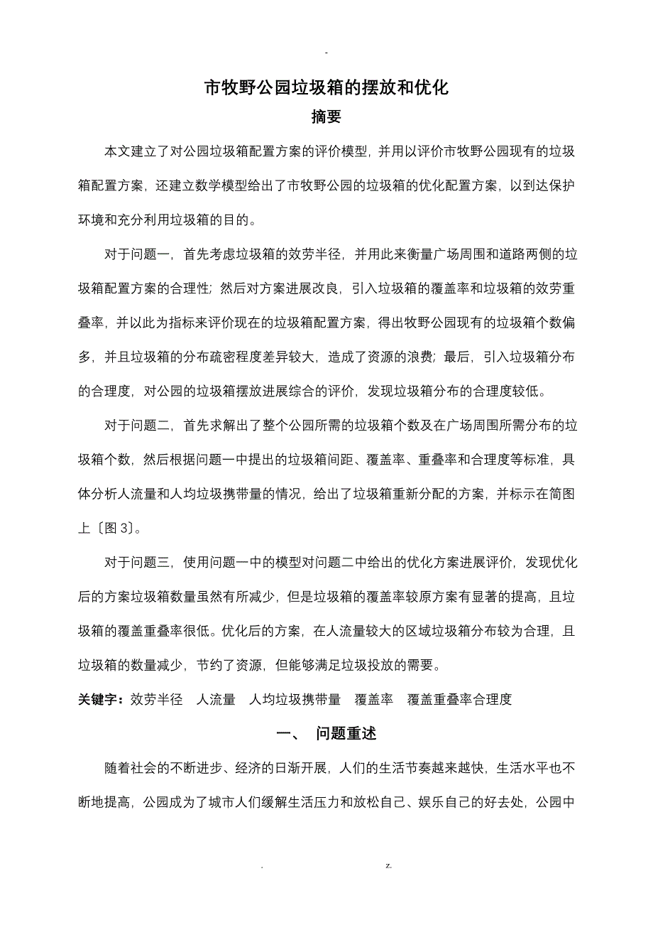 公园垃圾箱的摆放及优化_第2页