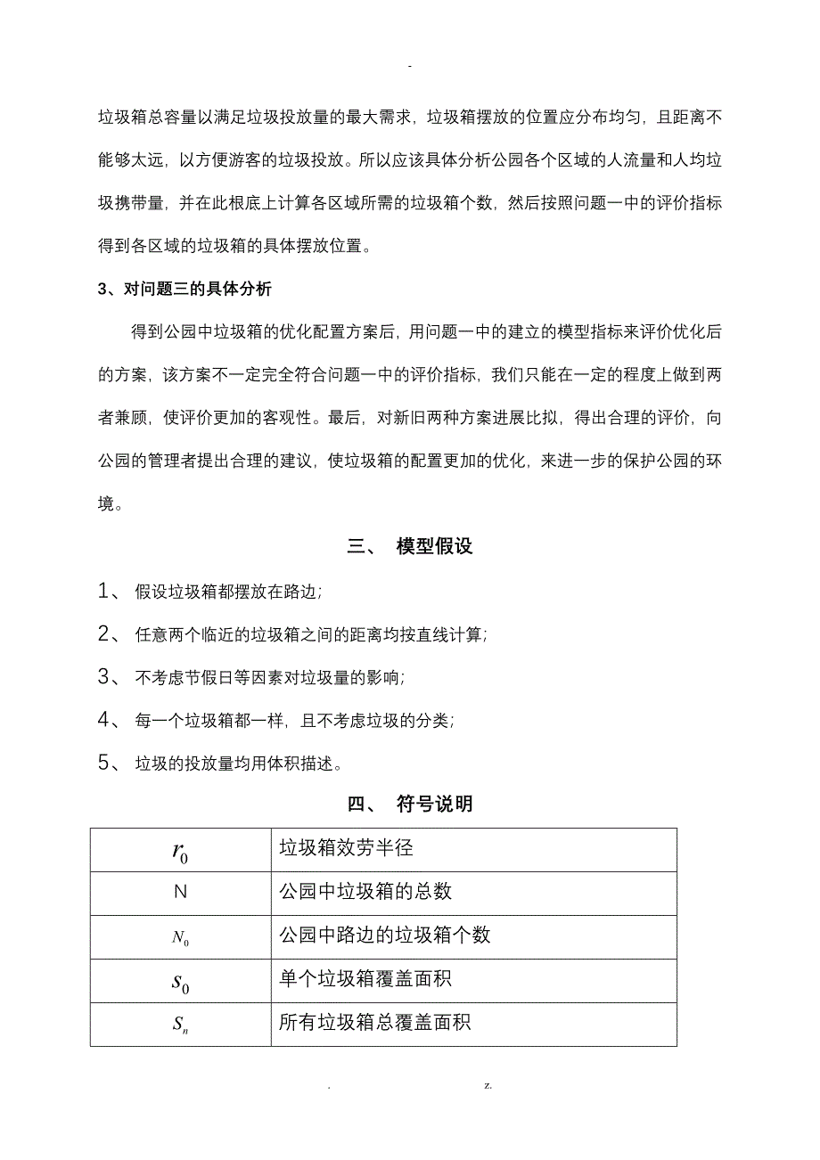 公园垃圾箱的摆放及优化_第4页