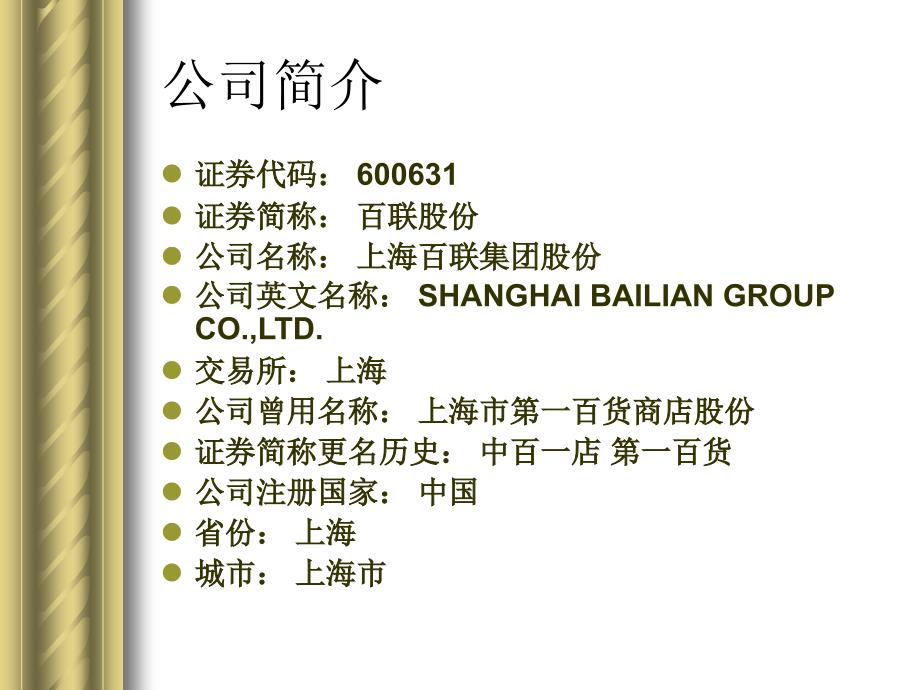 上海百联股份2007年度财务分析报告 (2)_第3页