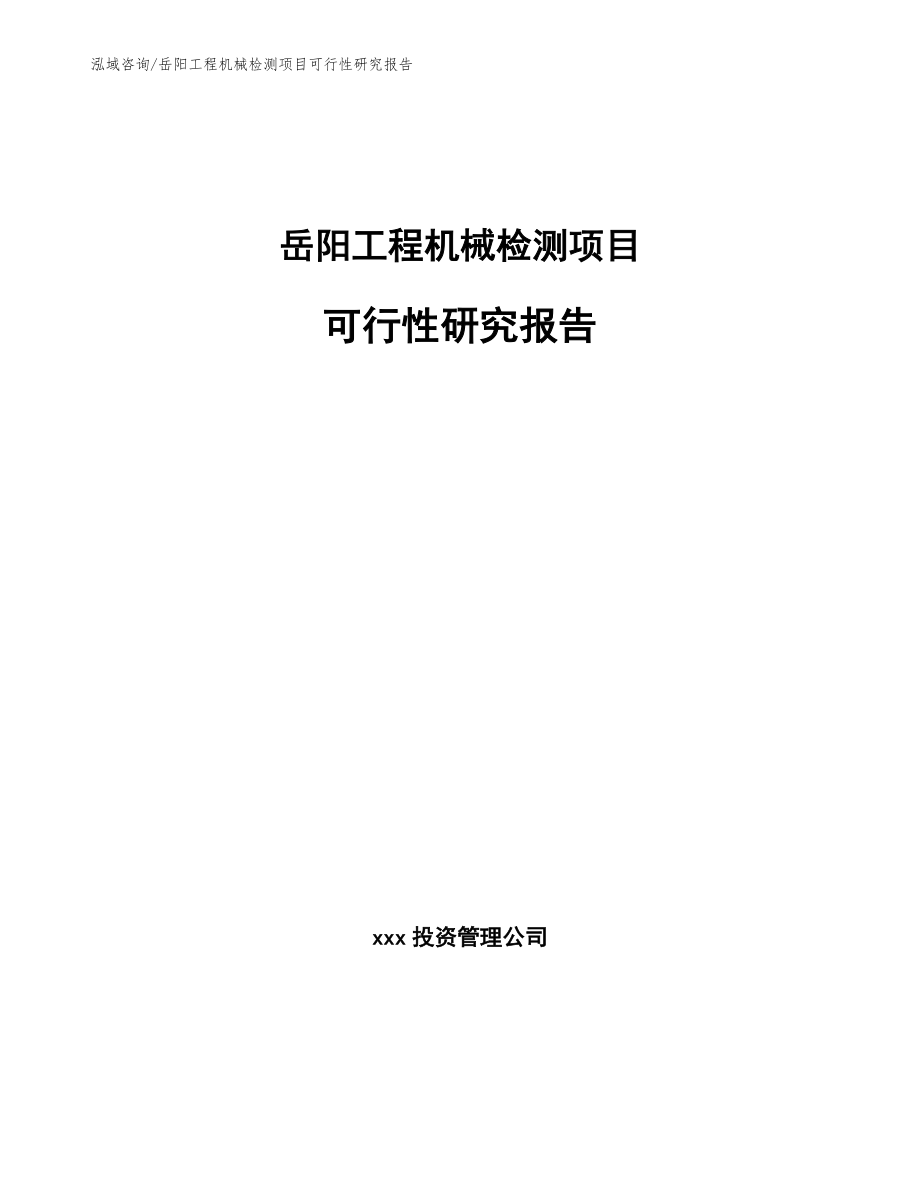 岳阳工程机械检测项目可行性研究报告【参考模板】_第1页