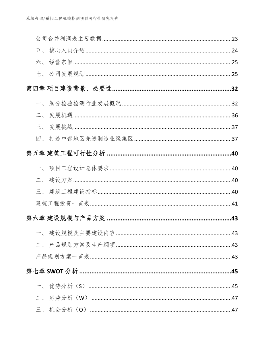 岳阳工程机械检测项目可行性研究报告【参考模板】_第3页