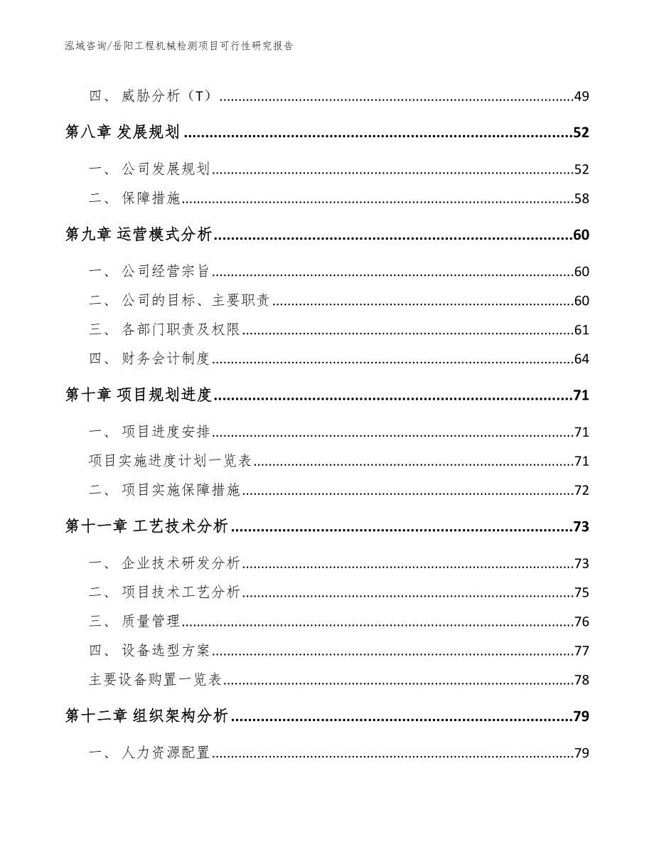 岳阳工程机械检测项目可行性研究报告【参考模板】_第4页