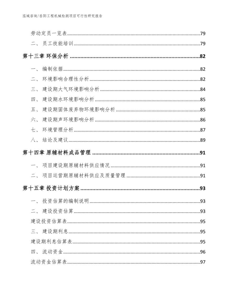 岳阳工程机械检测项目可行性研究报告【参考模板】_第5页