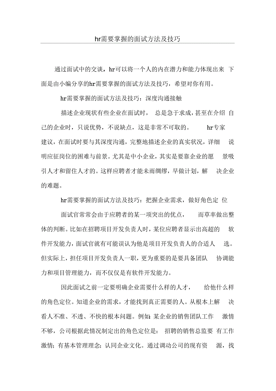 hr需要掌握的面试方法及技巧_第1页