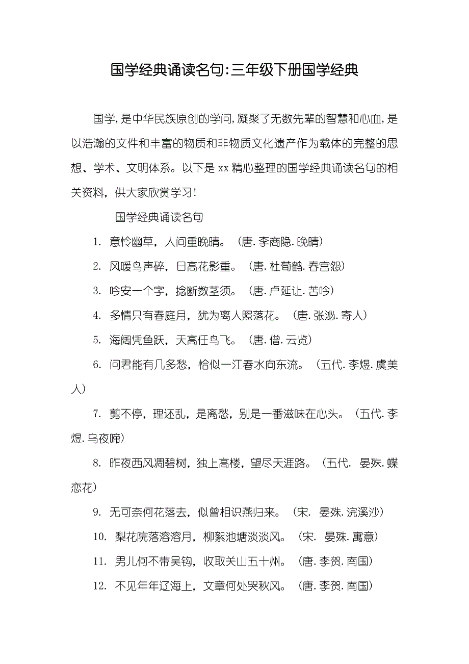 国学经典诵读名句-三年级下册国学经典_第1页