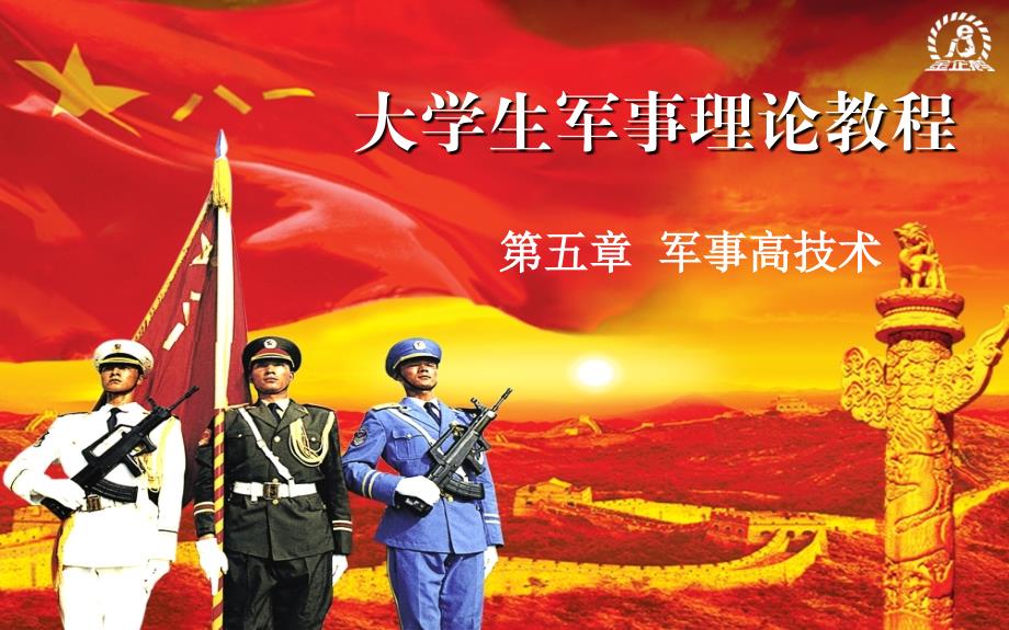 军事理论第五章课件_第1页