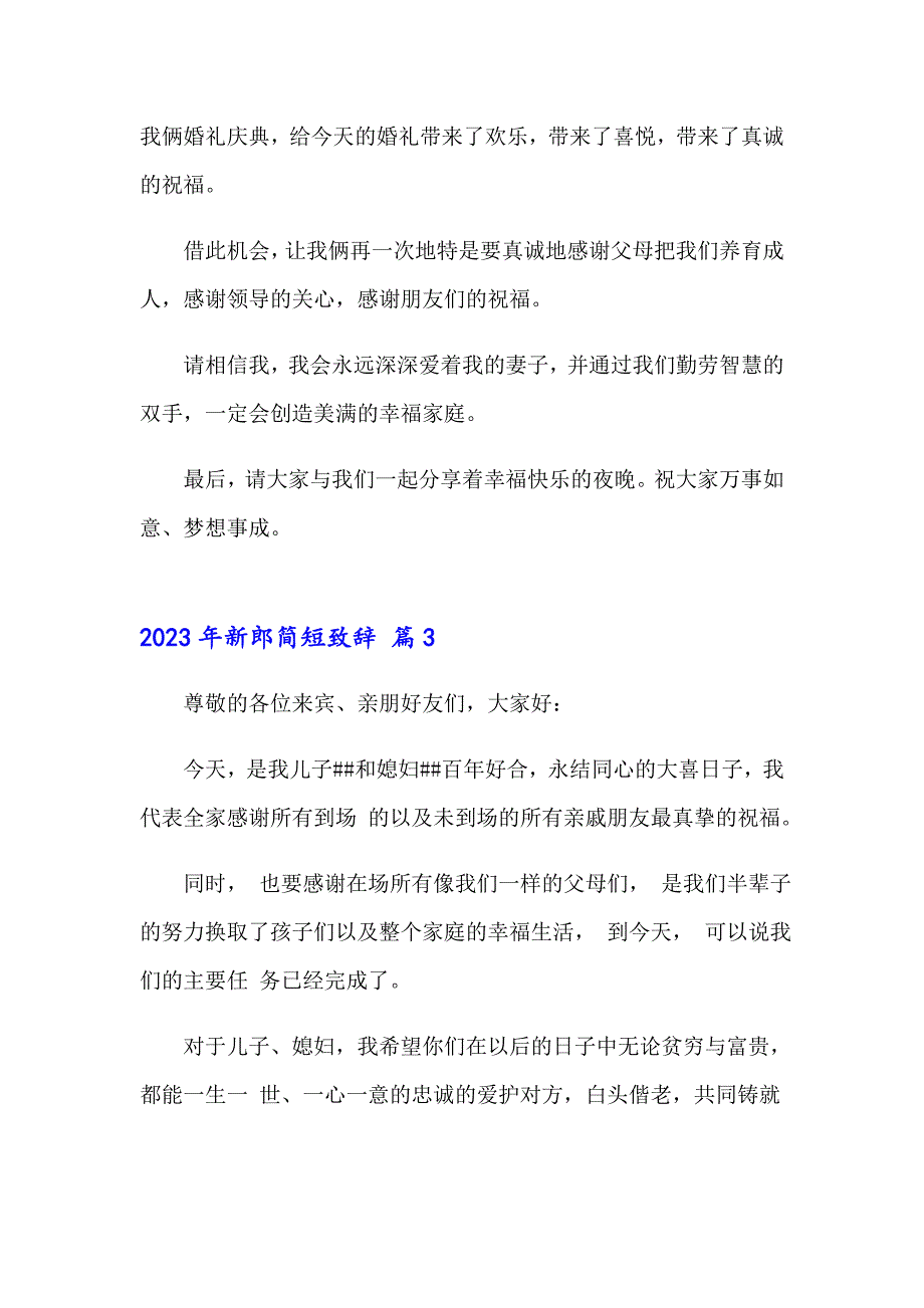 2023年新郎简短致辞_第2页