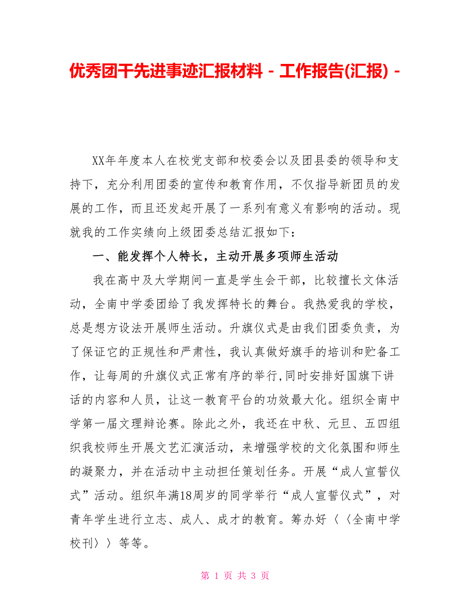 优秀团干先进事迹汇报材料_第1页